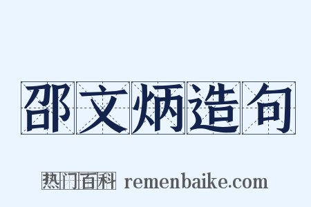 邵文炳造句是什么意思的图片